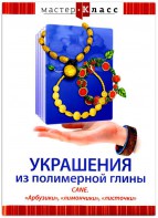 DVD "Мастер-класс. Украшения из полимерной глины. CANE. «Арбузики», «лимончики», «листочки»" - fgospostavki.ru - Новочеркасск