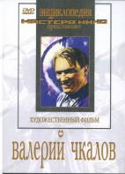 DVD художественный фильм "Валерий Чкалов" - fgospostavki.ru - Новочеркасск
