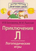 Логопедические игры "Приключения Л" - fgospostavki.ru - Новочеркасск