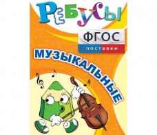 Ребусы "Музыкальные" - fgospostavki.ru - Новочеркасск