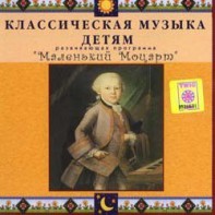 CD Классическая музыка детям - Маленький Моцарт - fgospostavki.ru - Новочеркасск