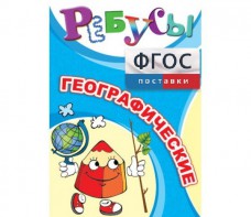 Ребусы "Географические" - fgospostavki.ru - Новочеркасск