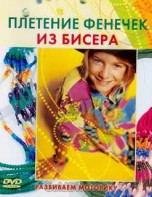 DVD "Плетение фенечек из бисера" - fgospostavki.ru - Новочеркасск
