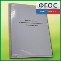 Комплект карточек к дидактическому набору «Универсал малый» «Окружающий мир» - fgospostavki.ru - Новочеркасск