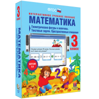 Математика 3 класс. Геометрические фигуры и величины. Текстовые задачи. Пространственные отношения - fgospostavki.ru - Новочеркасск