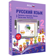 Русский язык 2 класс. Синтаксис и пунктуация. Лексика. Состав слова. Части речи - fgospostavki.ru - Новочеркасск