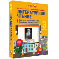 Литературное чтение 3 класс. Творчество народов мира. Басни. Поэтические страницы. Повесть - fgospostavki.ru - Новочеркасск