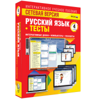 Сетевая версия. Тесты. Русский язык 4 класс - fgospostavki.ru - Новочеркасск