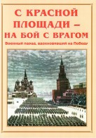 Альбом-справочник "С Красной площади – на бой с врагом" - fgospostavki.ru - Новочеркасск