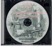 DVD "История и выдающиеся конструкторы российского оружия. Часть 1" - fgospostavki.ru - Новочеркасск