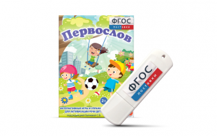 Игры для активизации речи детей с ТНР "Первослов" на usb-носители - fgospostavki.ru - Новочеркасск