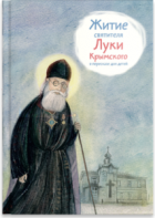 Житие святителя Луки Крымского в пересказе - fgospostavki.ru - Новочеркасск
