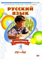 DVD "Русский язык. Часть 4. Орфография" - fgospostavki.ru - Новочеркасск
