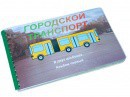 Пособие для слабовидящих - Городской транспорт - fgospostavki.ru - Новочеркасск