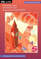 Интерактивные плакаты. Английский язык. Грамматика: части речи. Программно-методический комплекс - fgospostavki.ru - Новочеркасск