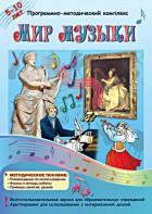 Мир музыки. Программно-методический комплекс - fgospostavki.ru - Новочеркасск