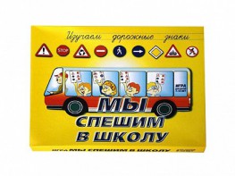 Настольная игра "Мы спешим в школу" - fgospostavki.ru - Новочеркасск
