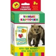 Карточки Домана "Кто где живет, кто что ест" - fgospostavki.ru - Новочеркасск