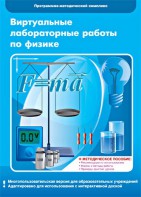 Виртуальные лабораторные работы по физике. 7-9 класс. Программно-методический комплекс - fgospostavki.ru - Новочеркасск
