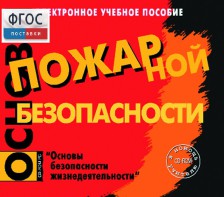 Основы пожарной безопасности. (Электронное учебное пособие по курсу ОБЖ) - fgospostavki.ru - Новочеркасск