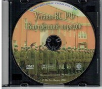DVD "Общевоинские уставы Вооруженных Сил РФ. Внутренний порядок" - fgospostavki.ru - Новочеркасск