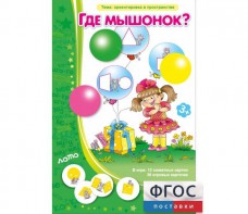 Где мышонок? - fgospostavki.ru - Новочеркасск