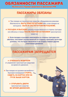 Таблица "Обязанности пассажира" (100х140 сантиметров, винил) - fgospostavki.ru - Новочеркасск
