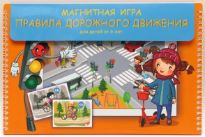 Магнитное развивающее пособие "Правила дорожного движения" - fgospostavki.ru - Новочеркасск