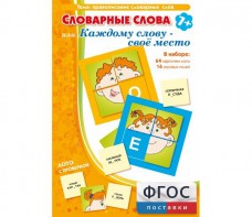 Словарные слова или Каждому слову – своё место - fgospostavki.ru - Новочеркасск