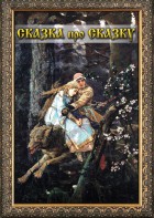 DVD "Сказка про сказку" - fgospostavki.ru - Новочеркасск