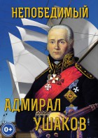 DVD "Непобедимый адмирал Ушаков" - fgospostavki.ru - Новочеркасск