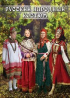 DVD "Русский народный костюм" - fgospostavki.ru - Новочеркасск