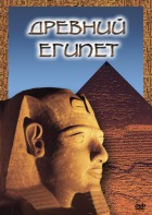 DVD "Древний  Египет" - fgospostavki.ru - Новочеркасск