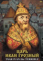 DVD "Царь Иван Грозный" - fgospostavki.ru - Новочеркасск