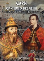 DVD "Цари смутного времени" - fgospostavki.ru - Новочеркасск