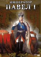 DVD "Император Павел I" - fgospostavki.ru - Новочеркасск