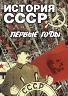 DVD "История СССР. Первые годы " - fgospostavki.ru - Новочеркасск