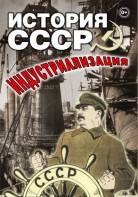 DVD "История СССР. Индустриализация " - fgospostavki.ru - Новочеркасск