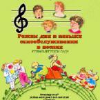 CD "Режим дня и навыки самообслуживания в песнях. Поем в детском саду. Веселый день дошкольника. Выпуск 1" - fgospostavki.ru - Новочеркасск