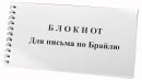Блокнот для письма по Брайлю 30 листов - fgospostavki.ru - Новочеркасск