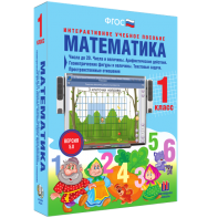 Математика 1 класс. Числа до 20. Числа и величины. Арифметические действия. Геометрические фигуры и величины. Текстовые задачи. Пространственные отношения - fgospostavki.ru - Новочеркасск