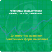 Диагностика развития понятийных форм мышления (методика В. М. Астапова) сетевая версия на 6 рабочих мест - fgospostavki.ru - Новочеркасск