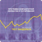 Тест Э. Ландольта сетевая версия "без ограничений" - fgospostavki.ru - Новочеркасск