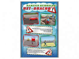 Стенды "Кажется безопасно, нет - опасно!" - fgospostavki.ru - Новочеркасск