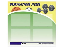 Стенд информационный "Физкультурный уголок" (80х75 сантиметров, 4 кармана, алюминиевый профиль) - fgospostavki.ru - Новочеркасск