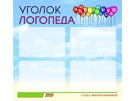 Стенд "Уголок логопеда" (80х75 сантиметров, 4 кармана, алюминиевый профиль) - fgospostavki.ru - Новочеркасск