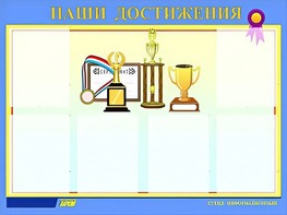 Стенд "Наши достижения" (80х110 сантиметров, 6 карманов, алюминиевый профиль) - fgospostavki.ru - Новочеркасск