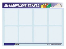 Стенд "Методическая служба" (80х110 сантиметров, 8 карманов, алюминиевый профиль) - fgospostavki.ru - Новочеркасск