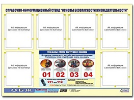 Стенд информационный "Основы безопасности жизнедеятельности" (80*110, 6 карманов) - fgospostavki.ru - Новочеркасск
