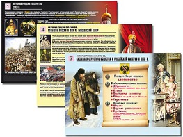 Комплект таблиц по истории "История России XVI - XVIII вв." раздаточные (цветные, ламинированные, А4, 10 штук) - fgospostavki.ru - Новочеркасск